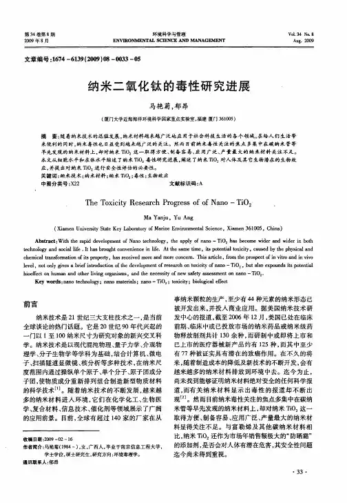 纳米二氧化钛的毒性研究进展