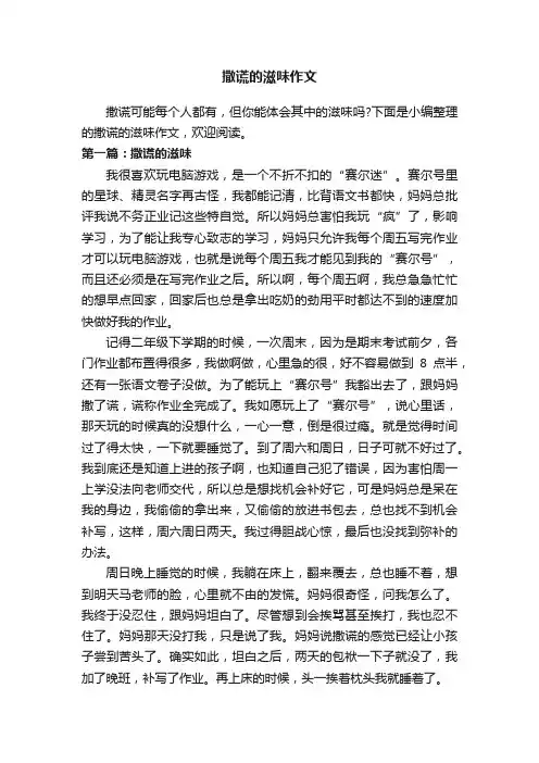 撒谎的滋味作文精选