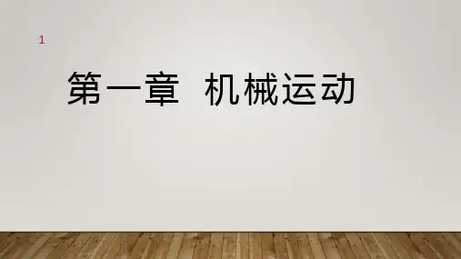 备战中考物理一轮教材章节复习第一章机械运动PPT
