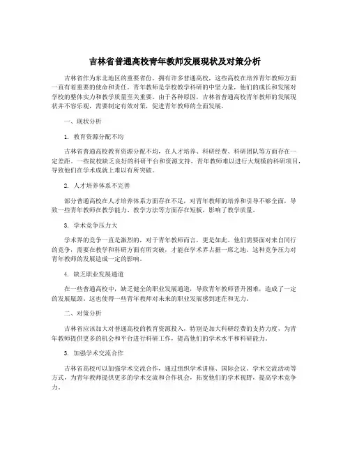 吉林省普通高校青年教师发展现状及对策分析
