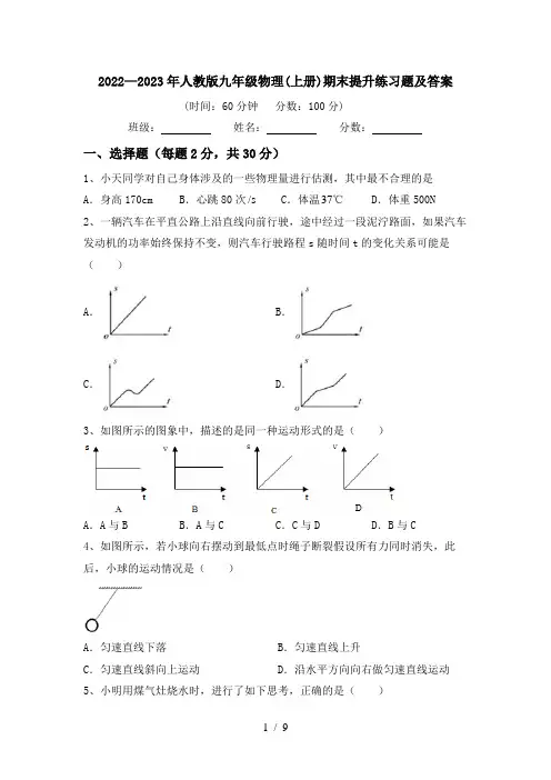 2022—2023年人教版九年级物理(上册)期末提升练习题及答案