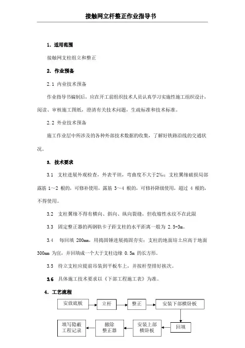 接触网立杆整正作业指导书