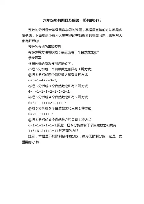 六年级奥数题目及解答：整数的分拆