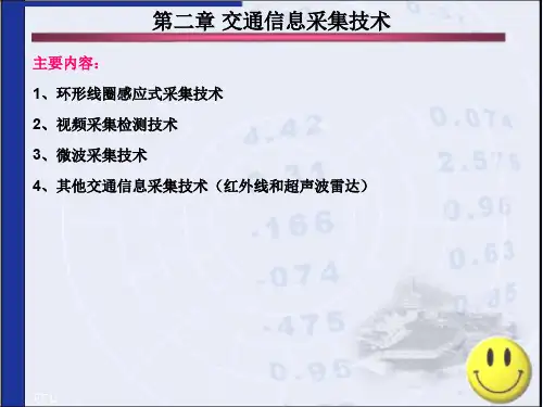 第二章交通信息采集技术