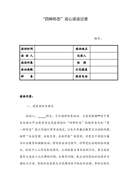 “四种形态”谈心谈话记录