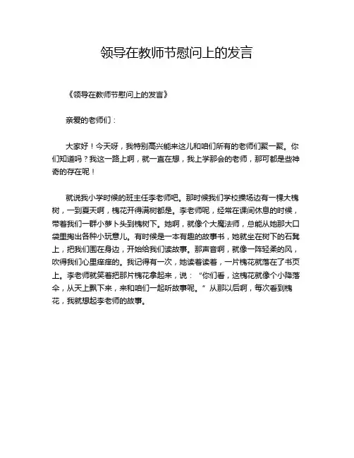 领导在教师节慰问上的发言