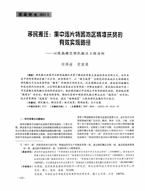 移民搬迁：集中连片特困地区精准扶贫的有效实现路径——以陕南避