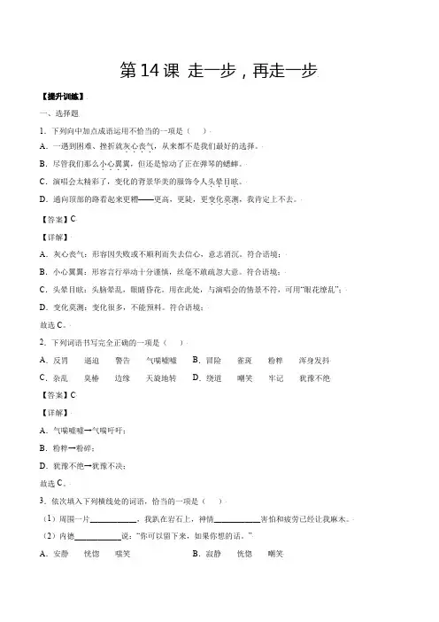 人教版七年级语文上册第14课走一步再走一步(提升训练解析版)