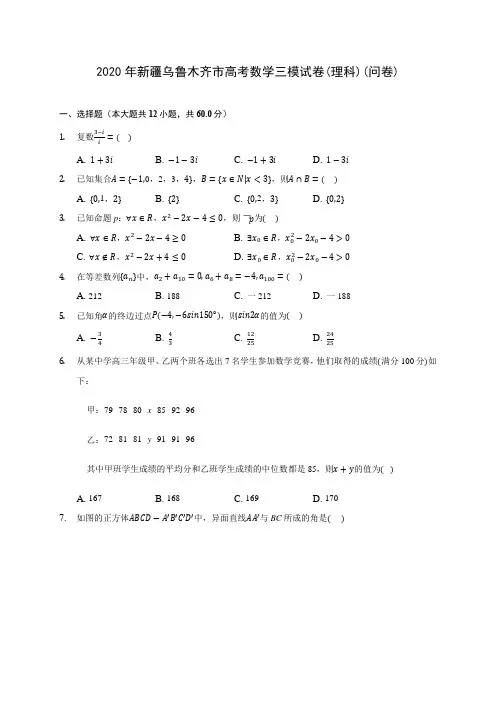 2020年新疆乌鲁木齐市高考数学三模试卷(理科)(问卷) (含解析)