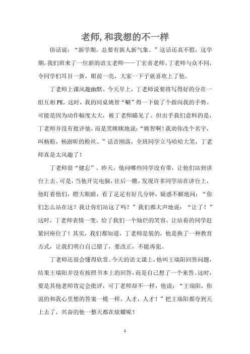 老师,和我想的不一样作文800字