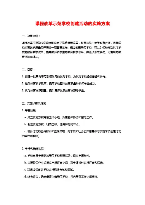 课程改革示范学校创建活动的实施方案