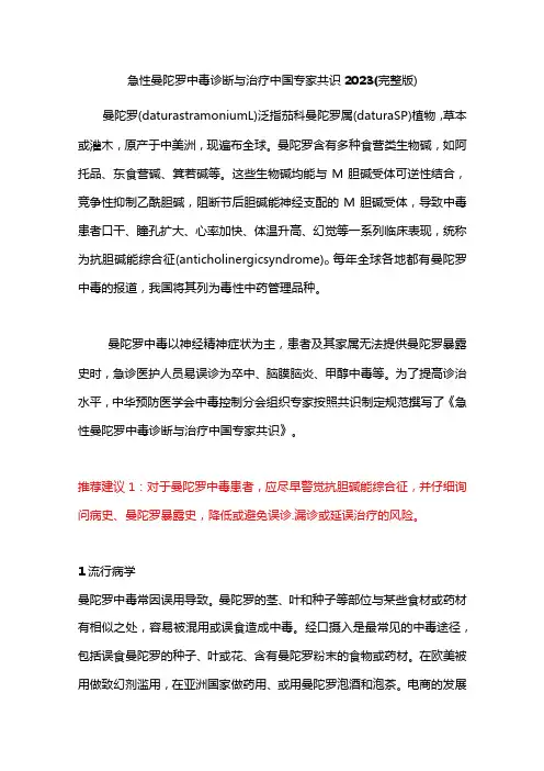 急性曼陀罗中毒诊断与治疗中国专家共识2023(完整版)