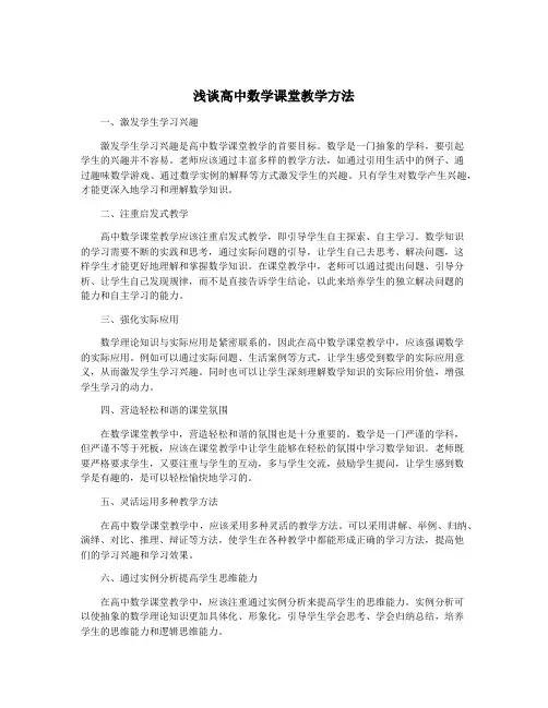 浅谈高中数学课堂教学方法
