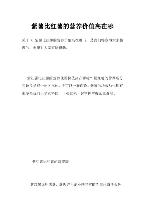 紫薯比红薯的营养价值高在哪