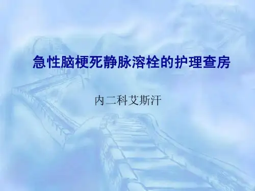 急性脑梗死静脉溶栓的护理查房