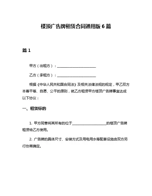 楼顶广告牌租赁合同通用版6篇