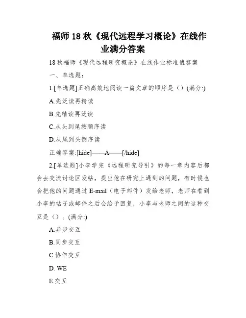 福师18秋《现代远程学习概论》在线作业满分答案