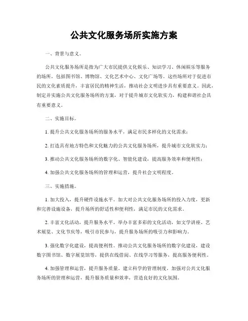 公共文化服务场所实施方案