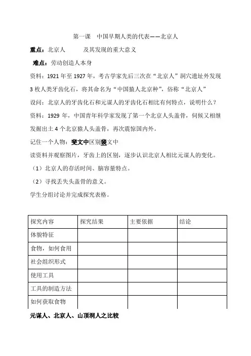 人教部编版七上历史第一单元第1课 中国早期人类的代表-北京人教案