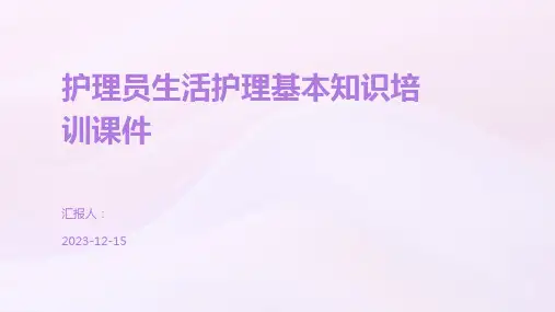 护理员生活护理基本知识培训课件