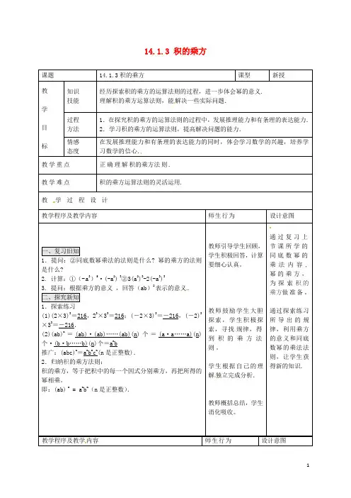 甘肃省武威市凉州区和寨九年制学校八年级数学上册14.1.3积的乘方教案(新版)新人教版【精品教案】