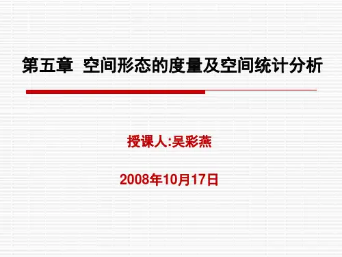 GIS与空间分析第七讲.ppt
