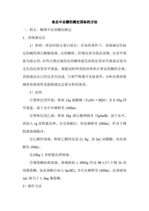 食品中总糖的测定国标的方法
