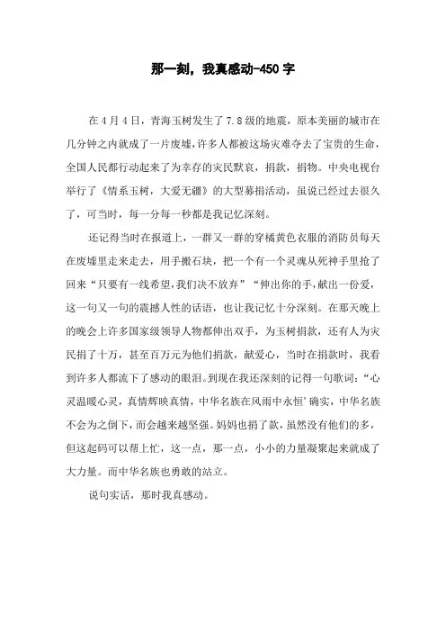 那一刻,我真感动-450字六年级作文叙事