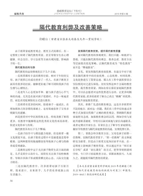 隔代教育利弊及改善策略