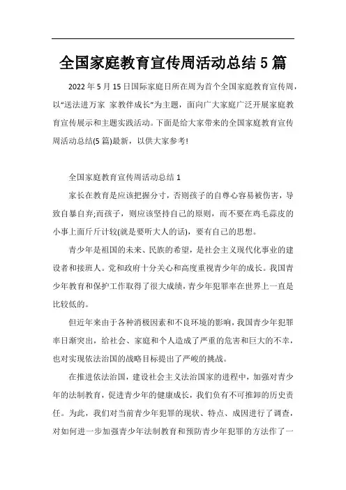 全国家庭教育宣传周活动总结5篇