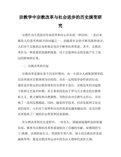 宗教学中宗教改革与社会进步的历史演变研究