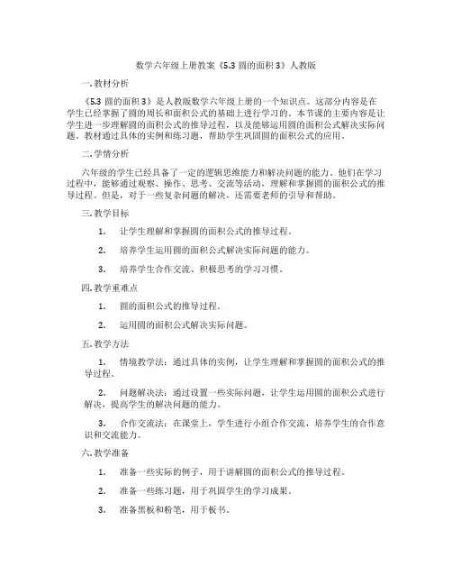 数学六年级上册教案《5.3圆的面积3》人教版