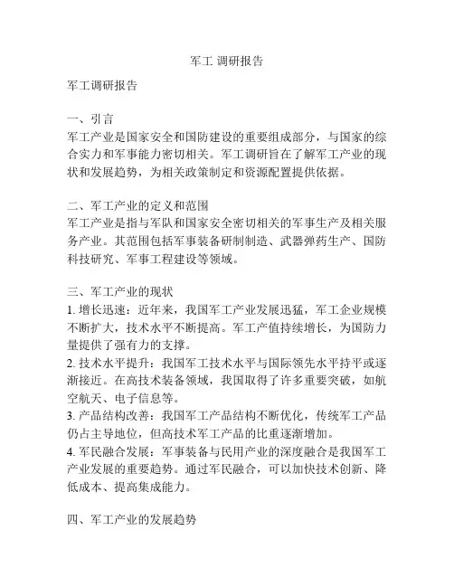 军工 调研报告