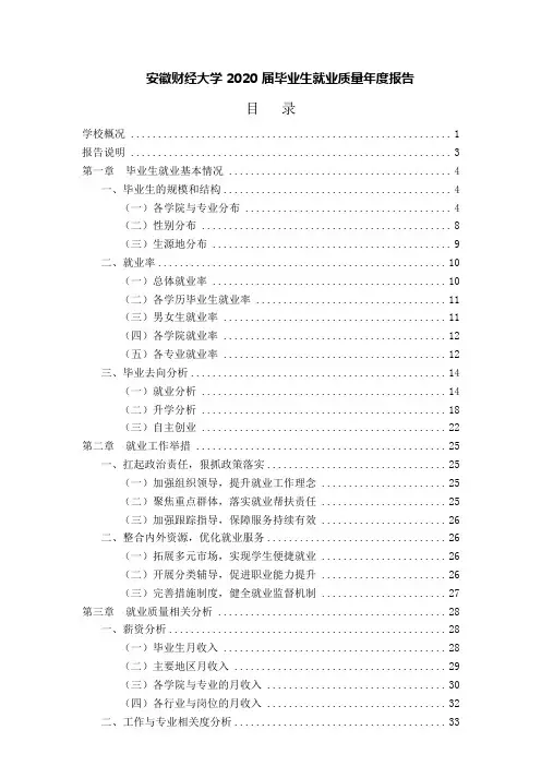 安徽财经大学 2020 届毕业生就业质量年度报告