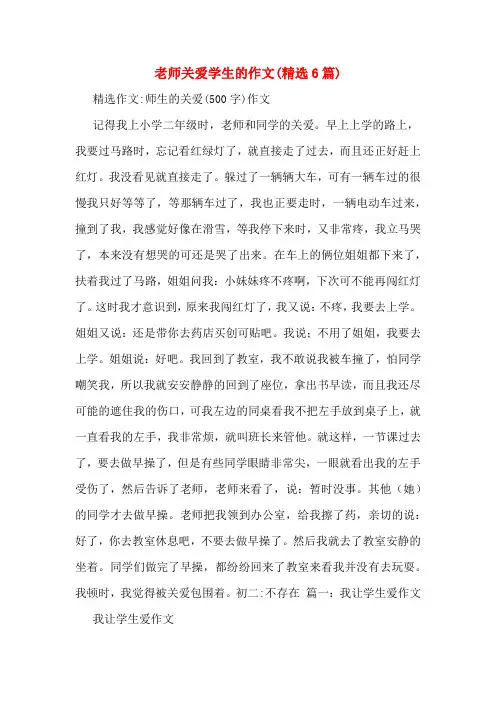 老师关爱学生的作文(精选6篇)