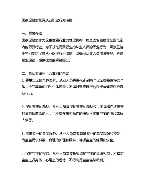 国家卫健委托育从业职业行为准则