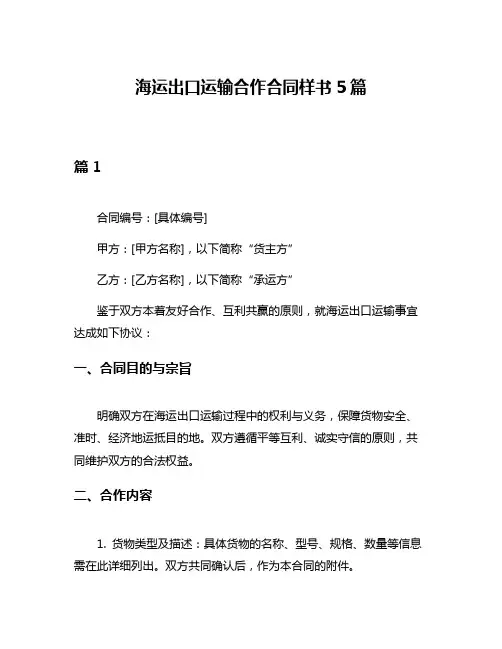 海运出口运输合作合同样书5篇