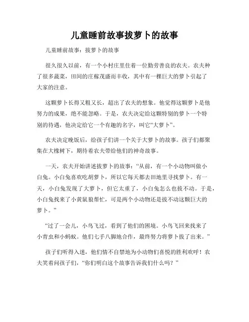 儿童睡前故事拔萝卜的故事