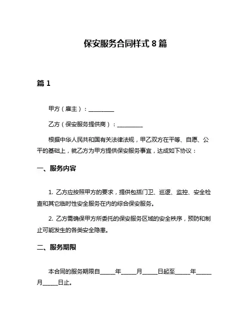 保安服务合同样式8篇