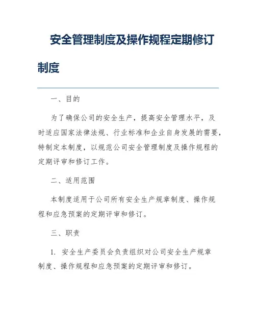 安全管理制度及操作规程定期修订制度