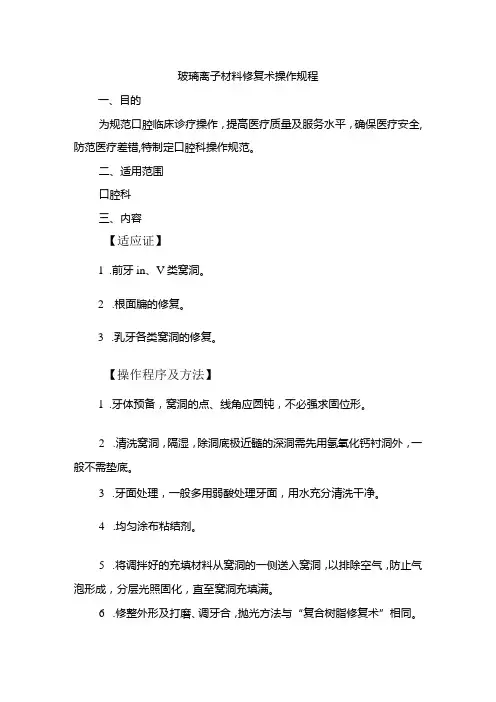 玻璃离子材料修复术操作规程