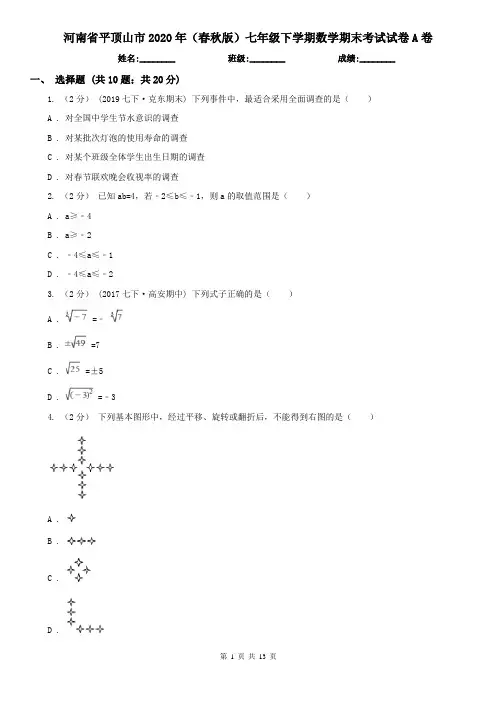 河南省平顶山市2020年(春秋版)七年级下学期数学期末考试试卷A卷