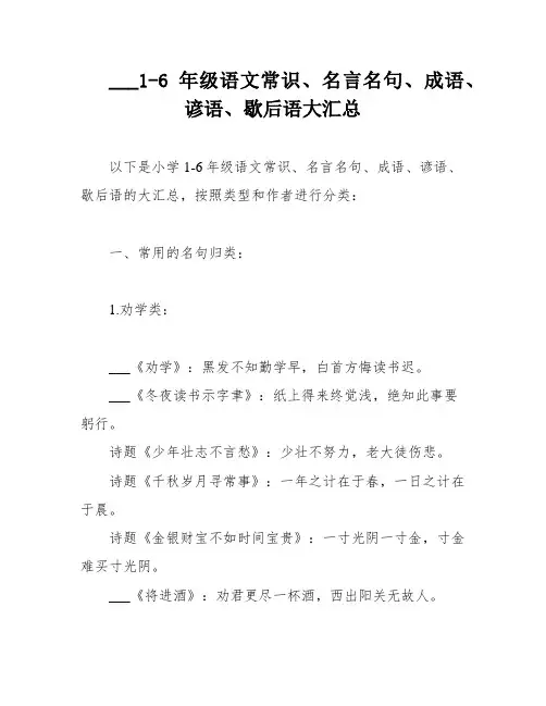 ___1-6年级语文常识、名言名句、成语、谚语、歇后语大汇总
