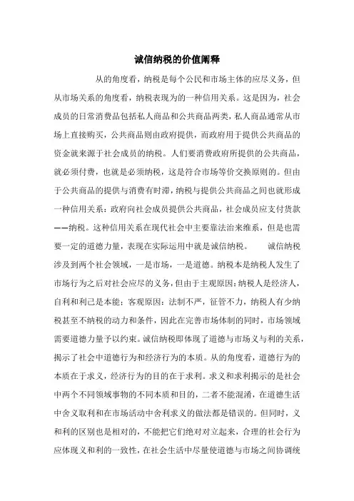诚信纳税的价值阐释_1
