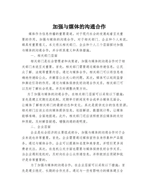 加强与媒体的沟通合作