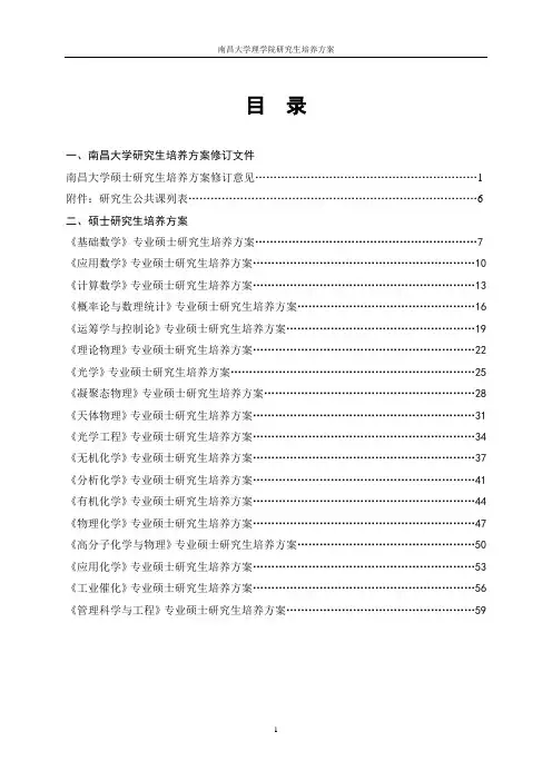 南昌大学理学院硕士研究生培养方案