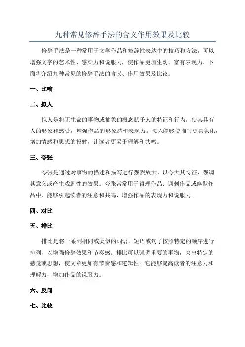 九种常见修辞手法的含义作用效果及比较