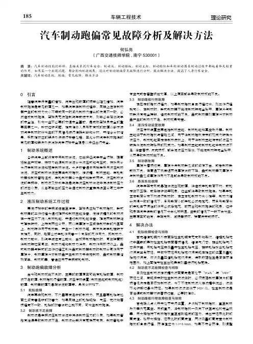 汽车制动跑偏常见故障分析及解决方法