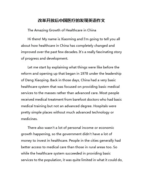 改革开放后中国医疗的发现英语作文