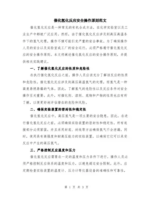 催化氢化反应安全操作原则范文